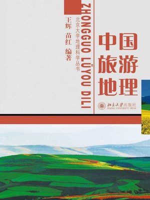 cover image of 中国旅游地理